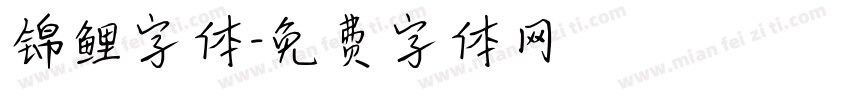 锦鲤字体字体转换