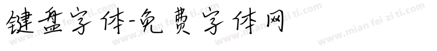 键盘字体字体转换