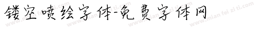 镂空喷绘字体字体转换