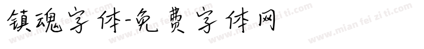 镇魂字体字体转换