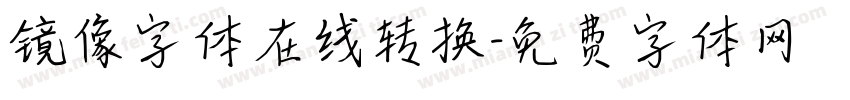 镜像字体在线转换字体转换