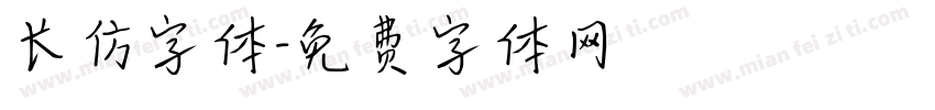 长仿字体字体转换