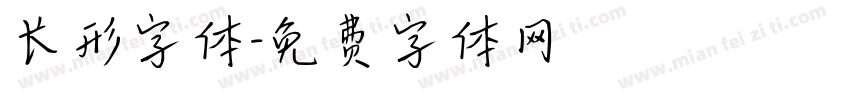 长形字体字体转换