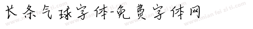 长条气球字体字体转换
