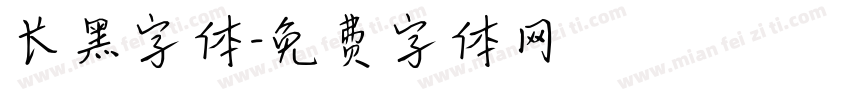 长黑字体字体转换