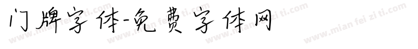 门牌字体字体转换