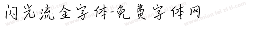 闪光流金字体字体转换