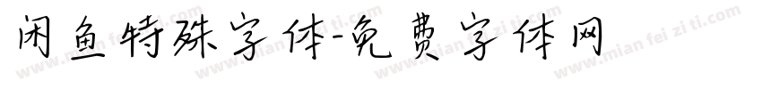 闲鱼特殊字体字体转换