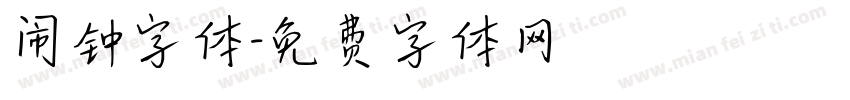 闹钟字体字体转换