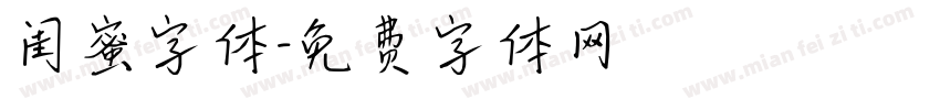 闺蜜字体字体转换