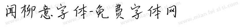 闻柳意字体字体转换