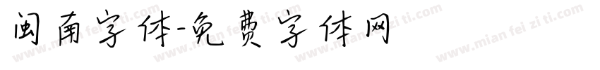 闽南字体字体转换