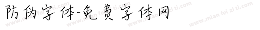 防伪字体字体转换