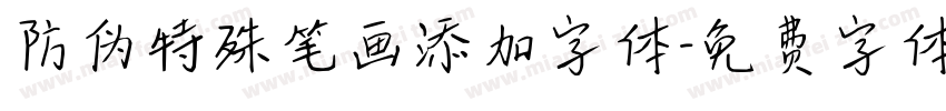 防伪特殊笔画添加字体字体转换