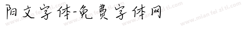 阳文字体字体转换