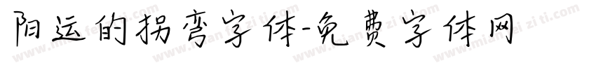 阳运的拐弯字体字体转换