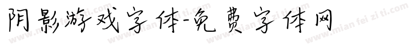 阴影游戏字体字体转换