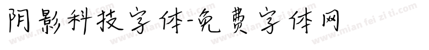 阴影科技字体字体转换