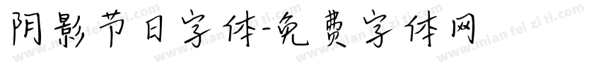 阴影节日字体字体转换