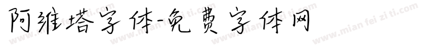 阿维塔字体字体转换