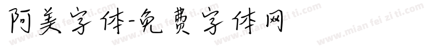 阿美字体字体转换