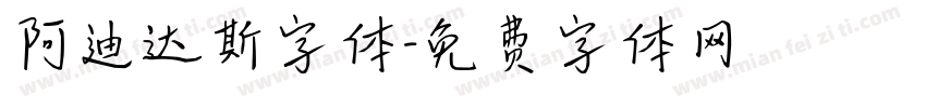 阿迪达斯字体字体转换