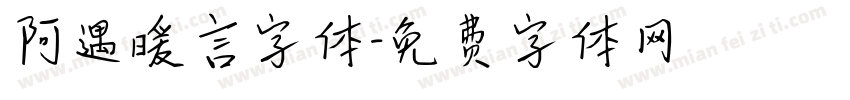 阿遇暖言字体字体转换