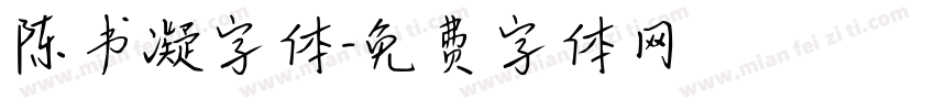 陈书凝字体字体转换