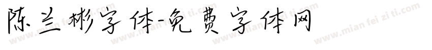 陈兰彬字体字体转换