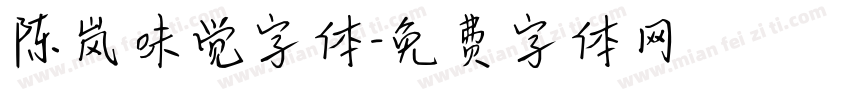 陈岚味觉字体字体转换