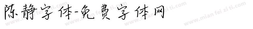 陈静字体字体转换