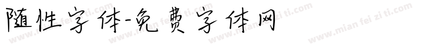 随性字体字体转换