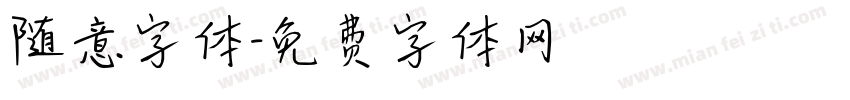 随意字体字体转换