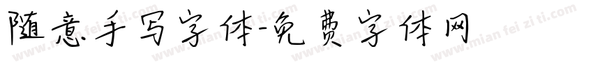 随意手写字体字体转换