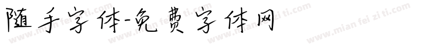 随手字体字体转换