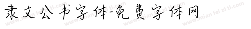隶文公书字体字体转换