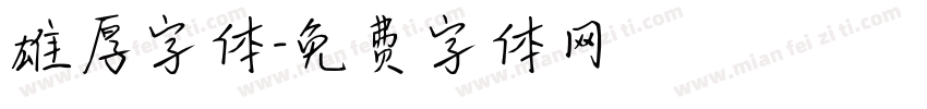 雄厚字体字体转换
