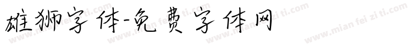 雄狮字体字体转换