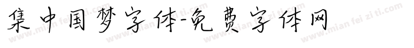 集中国梦字体字体转换