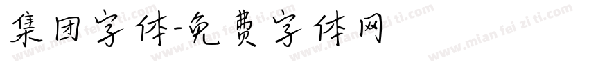 集团字体字体转换