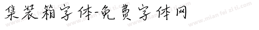 集装箱字体字体转换