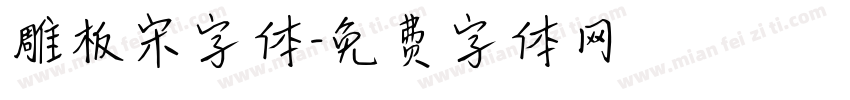 雕板宋字体字体转换