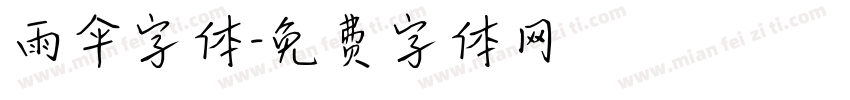 雨伞字体字体转换