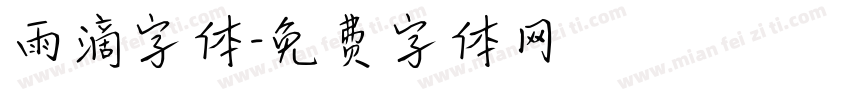 雨滴字体字体转换