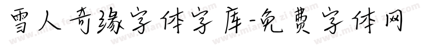 雪人奇缘字体字库字体转换