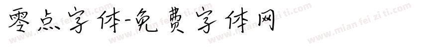零点字体字体转换