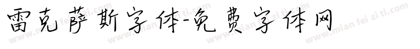 雷克萨斯字体字体转换