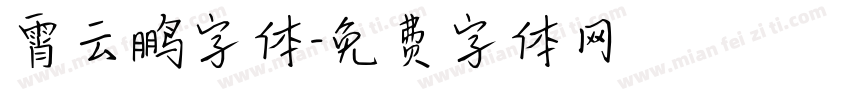 霄云鹏字体字体转换