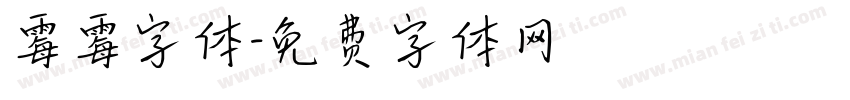霉霉字体字体转换