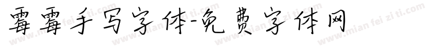 霉霉手写字体字体转换